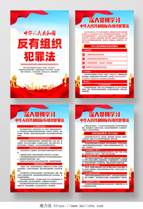 红色简约中华人民共和国反有组织犯罪法海报宣传